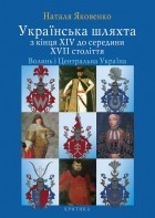 Наталя Яковенко - Українська шляхта з кінця XIV до середини XVII століття. Волинь і центральна Україна