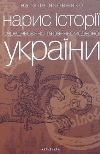 Наталя Яковенко - Нарис історії середньовічної та ранньомодерної України