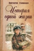 История одной жизни