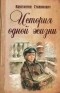 Константин Станюкович - История одной жизни