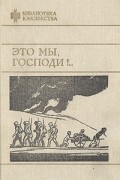 без автора - Это мы, господи!.. (сборник)