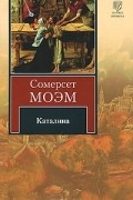 Сомерсет Моэм - Каталина