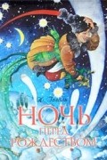 Ночь перед Рождеством