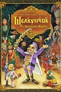 Эрнст Теодор Амадей Гофман - Щелкунчик и Мышиный Король