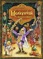 Эрнст Теодор Амадей Гофман - Щелкунчик и Мышиный Король
