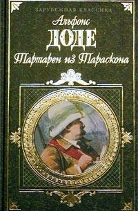 Изложение: Необычайные приключения Тартарена из Тараскона. Доде Альфонс