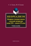  - Неореализм : Жанрово-стилевые поиски в русской литературе конца XIX – начала ХХ века : учебное пособие