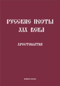 Кременцов Л.П. - Русские поэты XIX века