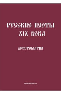 Кременцов Л.П. - Русские поэты XIX века