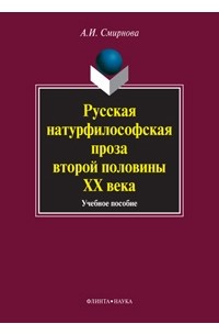 А. И. Смирнова - Русская натурфилософская проза второй половины ХХ века