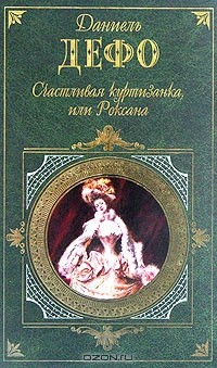 Даниель Дефо - Счастливая куртизанка, или Роксана