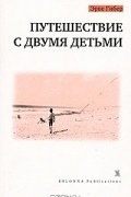 Эрве Гибер - Путешествие с двумя детьми