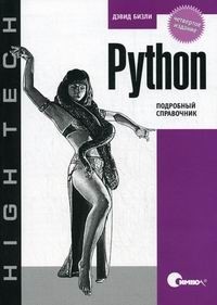 Дэвид Бизли - Python. Подробный справочник