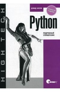 Дэвид Бизли - Python. Подробный справочник