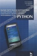  - Вычислительная математика на смартфонах, коммуникаторах и ноутбуках с использованием программных сред Python