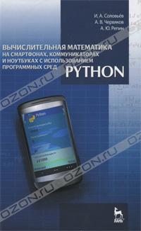  - Вычислительная математика на смартфонах, коммуникаторах и ноутбуках с использованием программных сред Python