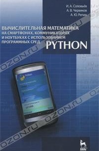  - Вычислительная математика на смартфонах, коммуникаторах и ноутбуках с использованием программных сред Python