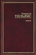 Теннесси Уильямс - Пьесы (сборник)