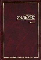 Теннесси Уильямс - Пьесы (сборник)