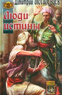 Дмитрий Могилевцев - Люди истины