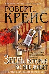 Роберт Крейс - Зверь, который во мне живет