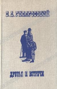 В. А. Гиляровский - Друзья и встречи