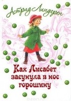 Астрид Линдгрен - Как Лисабет засунула в нос горошину