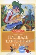 Леонид Яхнин - Площадь картонных часов