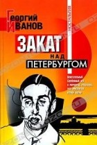 Георгий Иванов - Закат над Петербургом (сборник)