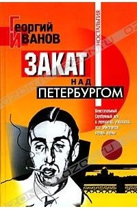 Георгий Иванов - Закат над Петербургом (сборник)