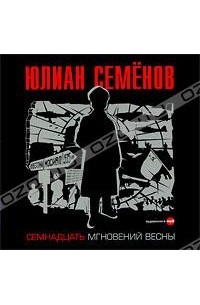 Юлиан Семенов - Семнадцать мгновений весны (аудиокнига MP3)
