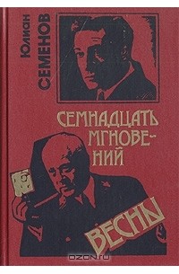 Юлиан Семенов - Семнадцать мгновений весны. Бриллианты для диктатуры пролетариата (сборник)