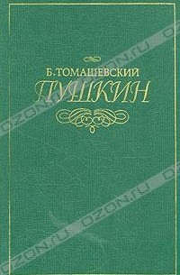Б. Томашевский - Пушкин. В двух томах. Том 2