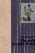 Альфонс Доде - Короли в изгнании