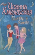 Иоанна Хмелевская - Бычки в томате