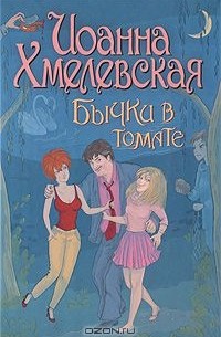 Иоанна Хмелевская - Бычки в томате