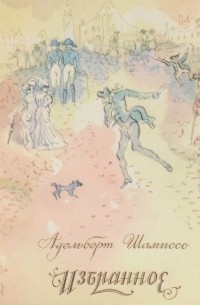 Адельберт Шамиссо - Избранное (сборник)