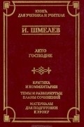 И. Шмелев - Лето Господне