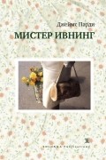 Джеймс Парди - Мистер Ивнинг (сборник)