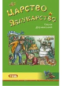 Сашко Дерманський - Царство Яблукарство