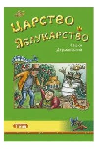 Сашко Дерманський - Царство Яблукарство