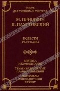  - М. Пришвин, К. Паустовский. Повести, рассказы (сборник)