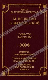  - М. Пришвин, К. Паустовский. Повести, рассказы (сборник)