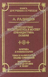А. Радищев - Путешествие из Петербурга в Москву. Публицистика. Поэзия (сборник)