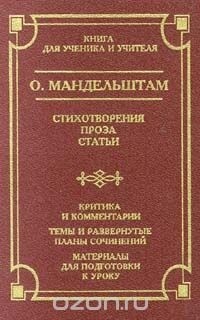 О. Мандельштам - Стихотворения. Проза. Статьи (сборник)