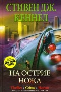 Стивен Дж. Кеннел - На острие ножа (сборник)