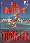Сэм Льювеллин - Прилив (сборник)
