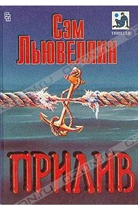 Сэм Льювеллин - Прилив (сборник)