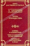 Л. Андреев - Проза. Публицистика