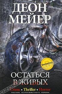 Деон Мейер - Остаться в живых